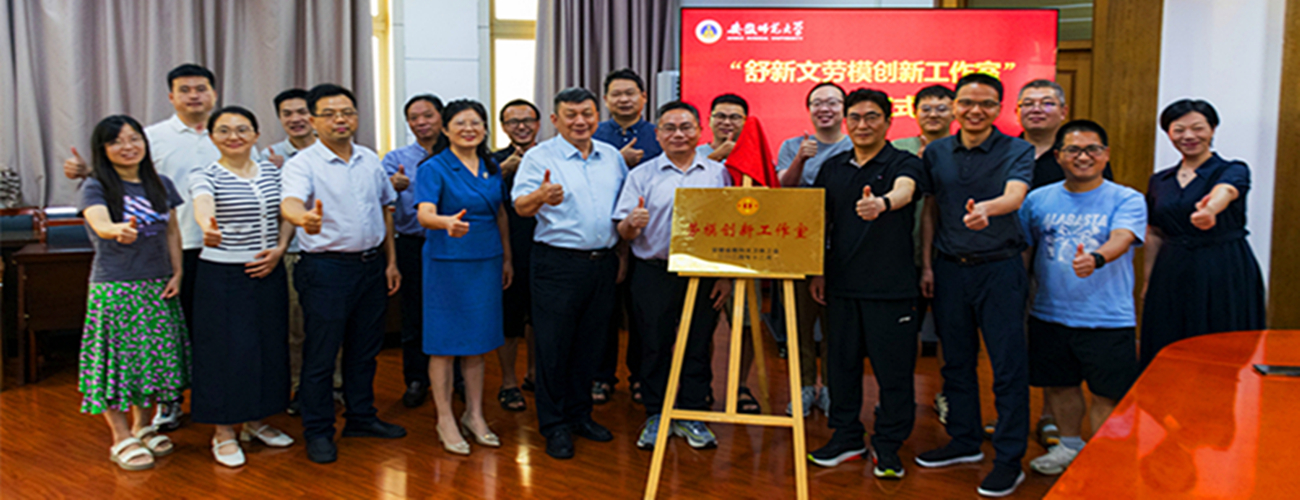 舒新文劳模创新工作室在免费色情片
揭牌