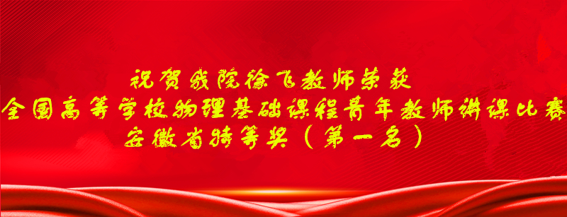 免费色情片
教师徐飞在全国高等学校物理基础课程青年教师讲课比赛中荣获安徽省特等奖（第一名）